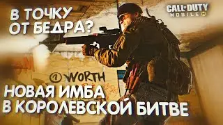 НОВАЯ ИМБА В КОРОЛЕВСКОЙ БИТВЕ CALL OF DUTY MOBILE ? СТРЕЛЯТЬ ОТ БЕДРА В ТОЧКУ РЕАЛЬНО