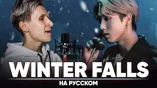 Stray Kids Winter Falls (на русском)