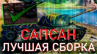 КАКОЕ ОБОРУДОВАНИЕ СТАВИТЬ НА САПСАН МИР ТАНКОВ - ЛУЧШЕЕ ОБОРУДОВАНИЕ НА ИС-3 с МЗ - WORLD OF TANKS