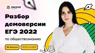 Разбор демоверсии ЕГЭ 2022 по обществознанию | Обществознание ЕГЭ 2022 | Умскул