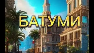 #Батуми