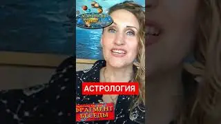 Что показывает #АстрологическаяКАРТА (фрагмент беседы)