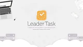 LeaderTask vs Wunderlist: сравнение конкурентов