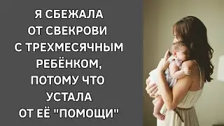 Я сбежала от свекрови с трехмесячным ребенком, потому что устала от ее 