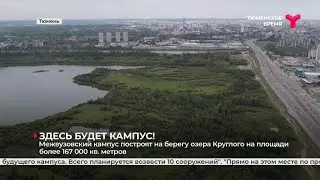 Здесь будет кампус | Тюмень