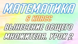 Математика - 7 класс - Вынесение общего множителя 2