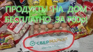 БЕСПЛАТНАЯ Доставка продуктов на дом для ЛЕНИВЫХ от СберМаркет.