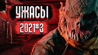 Новые Фильмы Ужасов 2021, которые Уже Вышли #3 / Топ Ужасов 2021