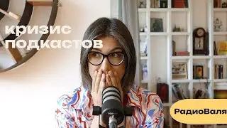 Индустрия подкастов схлопывается, заводить шоу нет смыла? Мои наблюдения за "кризисом подкастов"