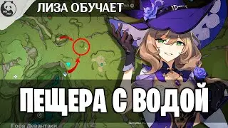 КАК ОПУСТИТЬ УРОВЕНЬ ВОДЫ В ПЕЩЕРЕ | ГАЙДЫ СУМЕРУ Genshin Impact 3.0