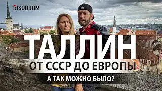 Таллин | От СССР до Европы | Rammstein, посольство России, цены и полиция в Хельсинки | RISODROM