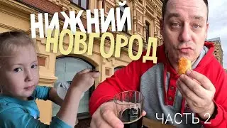 НИЖНИЙ НОВГОРОД С ДЕТЬМИ, Часть 2. Попали под ливень. Гуляем и едим. Отмечаем 1000 подписчиков.