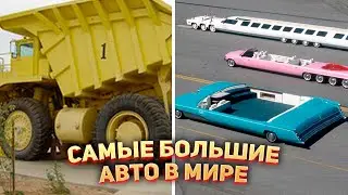 Самая большая машина в Мире