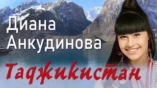 Tajikistan – Diana Ankudinova (Official Lyrics Video)