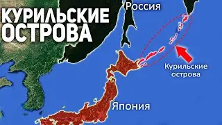 Как Курильские Острова Оказались в Составе России?