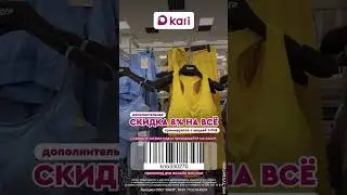 Супер выгода в Kari