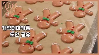 [Macaron template] 크리스마스 캐릭터 마카롱 만들기,진저브레드 마카롱, Gingerbread macaron. Christmas dessert.