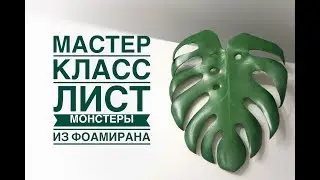 Как сделать лист монстеры из фоамирана / DIY monstera leaf / Сomo fazer uma folha de monstera