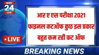 ras pre cut off marks | ras 2021 cut off | ras cut off 2021 | ras pre cut off 2021 | 
