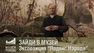 ЗАЙДИ В МУЗЕЙ  Подвиг народа