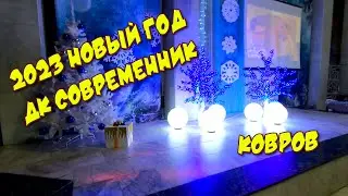 Встречаем 2023 Новый Год в ДК Современник, Ковров