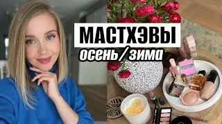 МАСТХЭВЫ ОСЕНЬ-ЗИМА И АНАЛОГИ ЛЮКСА 🍁 ТОН, ПУДРЫ, ТЕНИ, РУМЯНА, ПОМАДЫ, НОВЫЙ АРОМАТ [OSIA]