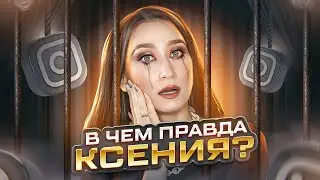 КСЕНИЯ ВЕБЕР  В ЧЕМ ПРАВДА?