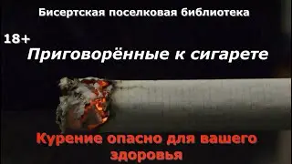 Урок профилактики курения «Приговорённые к сигарете» 18+