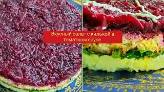 Вкусный салат с килькой в томатном соусе Delicious salad with sprats in tomato sauce.