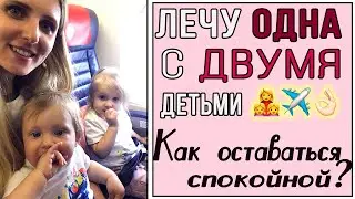 Перелет с двумя детьми. Советы в самолете с детьми. Что нужно взять ребенку в самолет