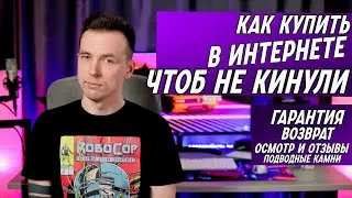 КАК ОБМАНЫВАЮТ ПРИ ПОКУПКЕ В ИНТЕРНЕТЕ! КАК ВЕРНУТЬ ТОВАР!