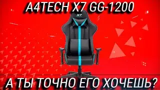 Это лучшее игровое кресло до 15000 или очередной хлам? Обзор A4Tech X7 GG 1200