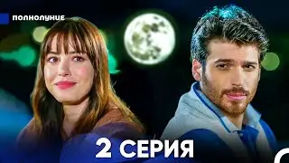 Полнолуние 2 Серия (русский дубляж) - FULL HD