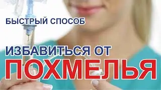 Вывод из запоя на дому - очень популярная услуга в сфере наркологии