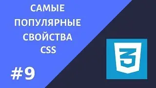 #9  Уроки CSS.  Самые популярные свойства CSS