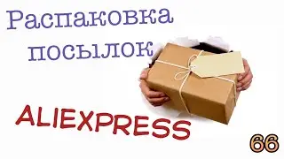 Распаковка посылок с Алиэкспресс/Aliexpress. Обзор и тестирование товаров👆#66 UNBOXING