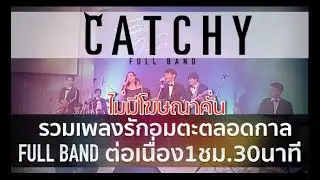วงดนตรีงานแต่งงานCATCHY | ฟังเพลงรักงานแต่งงานอมตะยอดนิยมตลอดกาล 1ชม.30นาที ♫