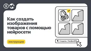 Как создать изображения товаров с помощью нейросети