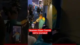 Чемпион Елдос Сметов қатты жылады!