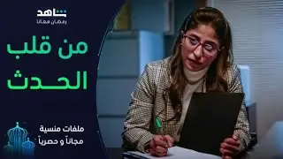 مسلسل ملفات منسية | الحلقة الثانية | مريم لديها نظرية مختلفة تصدم الحضور