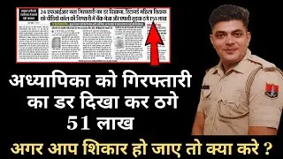 Digital Arrest - 51 लाख रुपए ठगे ! Arrest Scam Exposed ! Cyber Helper