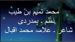 Poem Hamdardi/ Poet / Allama Muhammad Iqbal/ by Muhammad Tameem Bin Tayyab