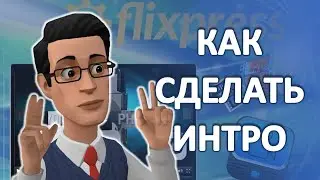 Как сделать интро для канала на сервисе Flixpress