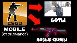 ОФИГЕННОЕ ОБНОВЛЕНИЕ В МОЕЙ CS:GO MOBILE!!! КС ГО НА АНДРОИД