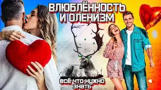 ВЛЮБЛЁННОСТЬ И ПОТЕРЯ КОНТРОЛЯ. Самое ОПАСНОЕ состояние для каждого МУЖЧИНЫ!