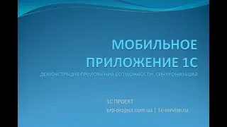 Мобильное приложение 1С. Синхронизация данных