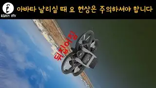 아바타 날리실 때 요 현상은 주의하셔야 합니다 yaw turn bug