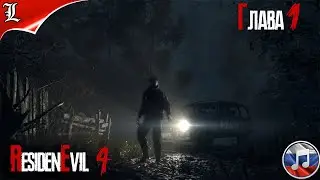 RESIDENT EVIL 4 REMAKE➤ Русская озвучка ➤ Игрофильм ➤ Глава 1