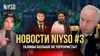 Чечня без воды / ФСБ запугали дагестанок / Кадыров и Талибы | Новости NIYSO