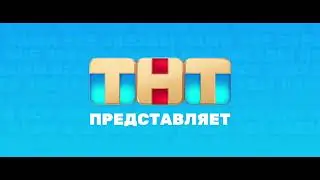 Несколько заставок "ТНТ представляет" (2024)